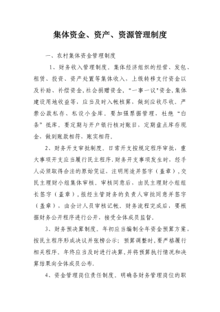 村集体资金、资产、资源管理制度