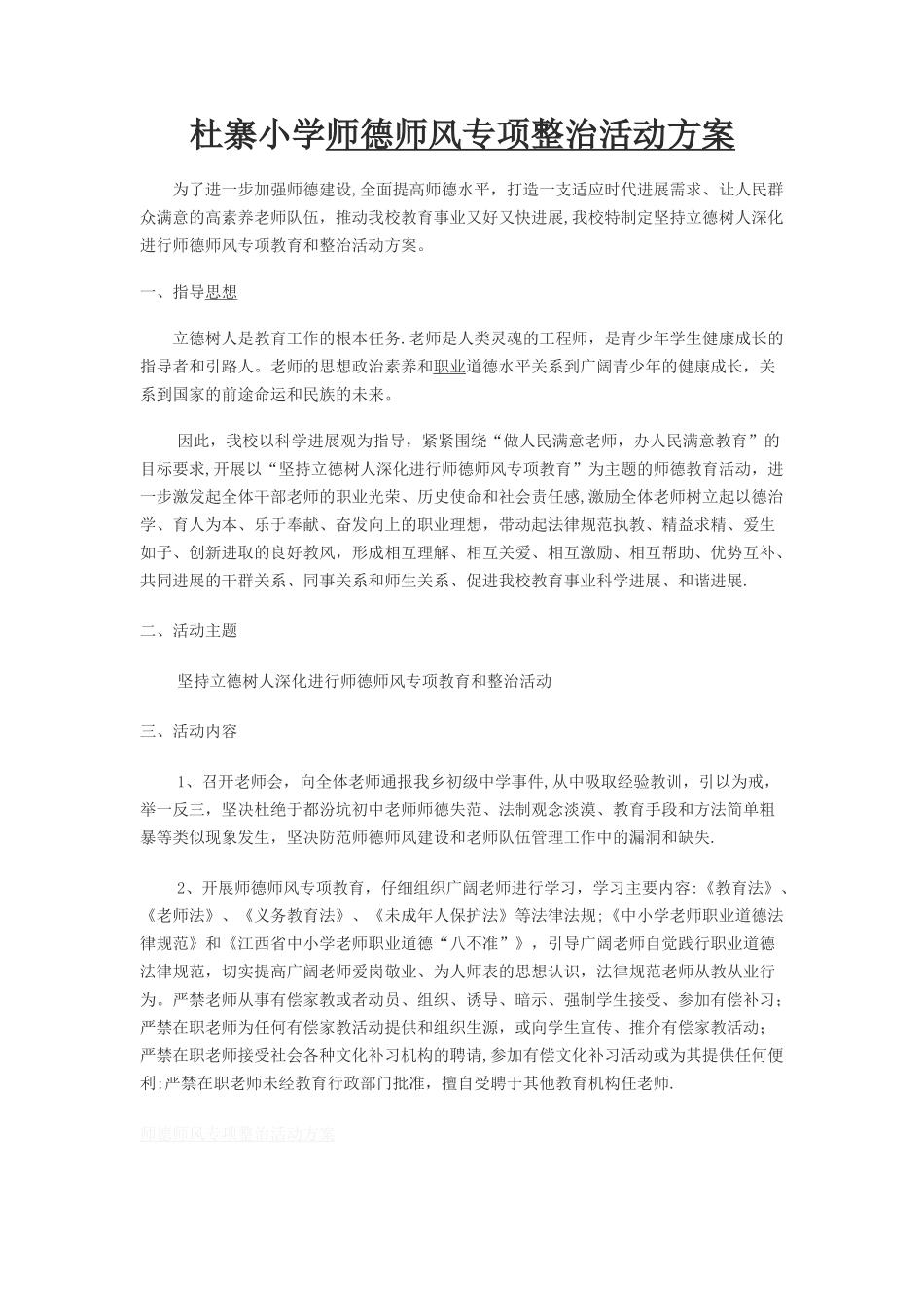 杜寨小学师德师风专项整治活动方案_第1页