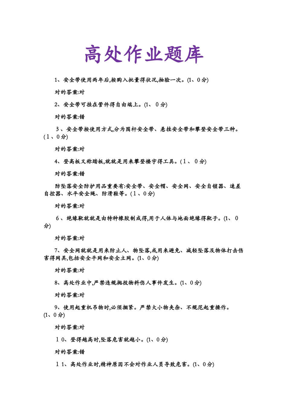 2025年高处作业题库_第1页