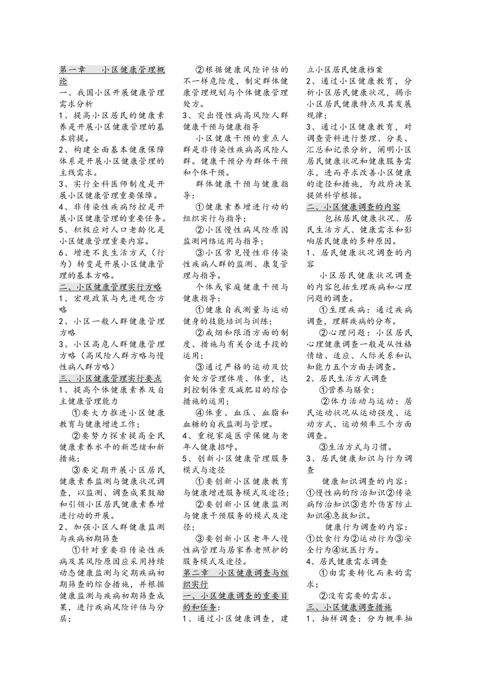 2025年国家健康管理师考试重点_第1页