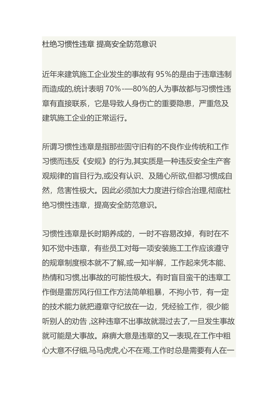 杜绝习惯性违章-提高安全防范意识_第1页