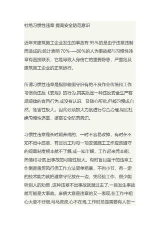杜绝习惯性违章-提高安全防范意识