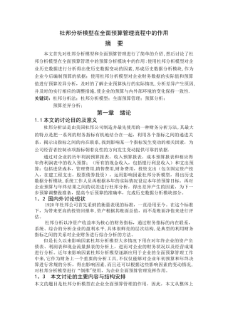 杜邦分析模型在全面预算管理流程中的作用