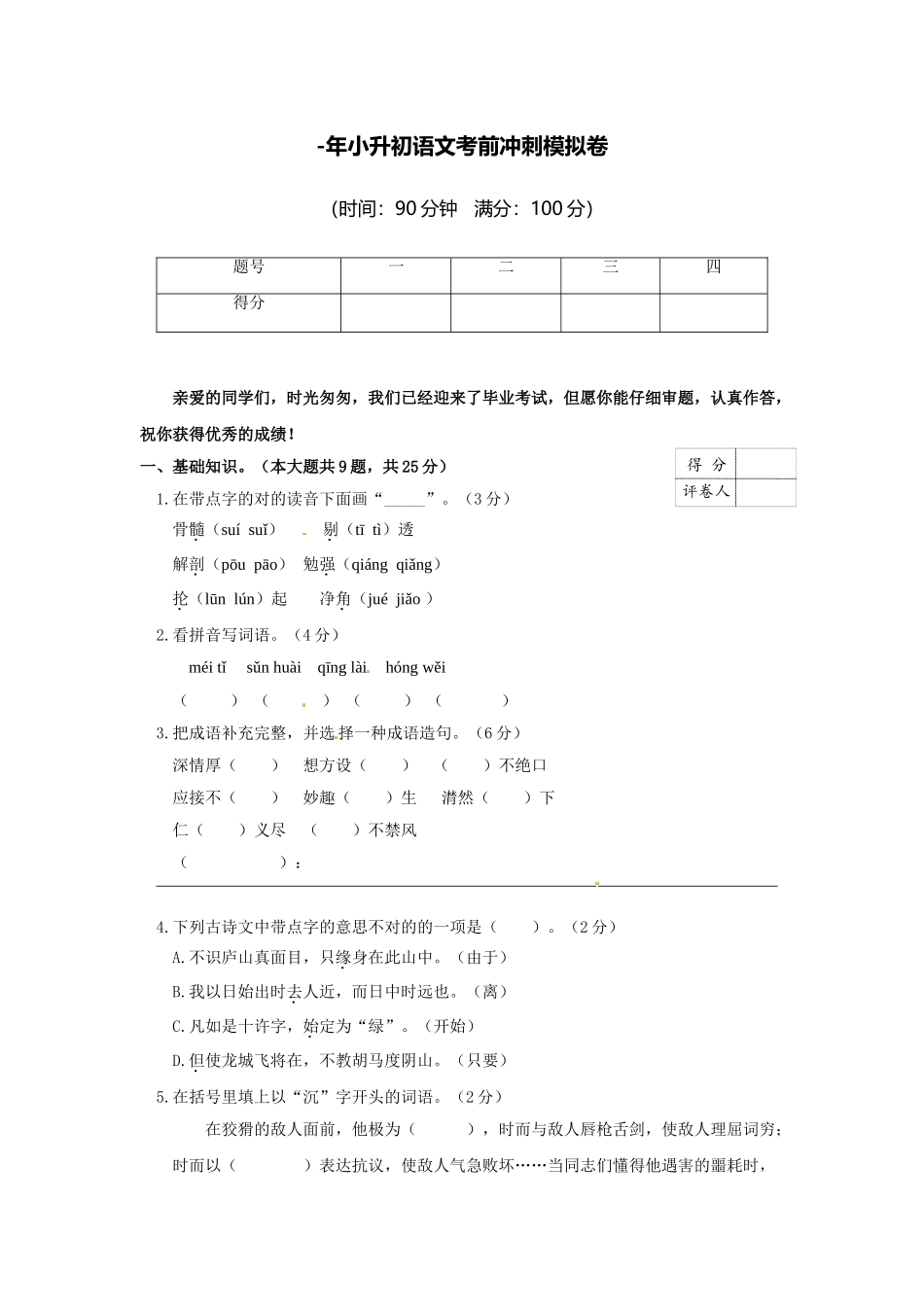2025年小升初语文考前冲刺模拟卷_第1页