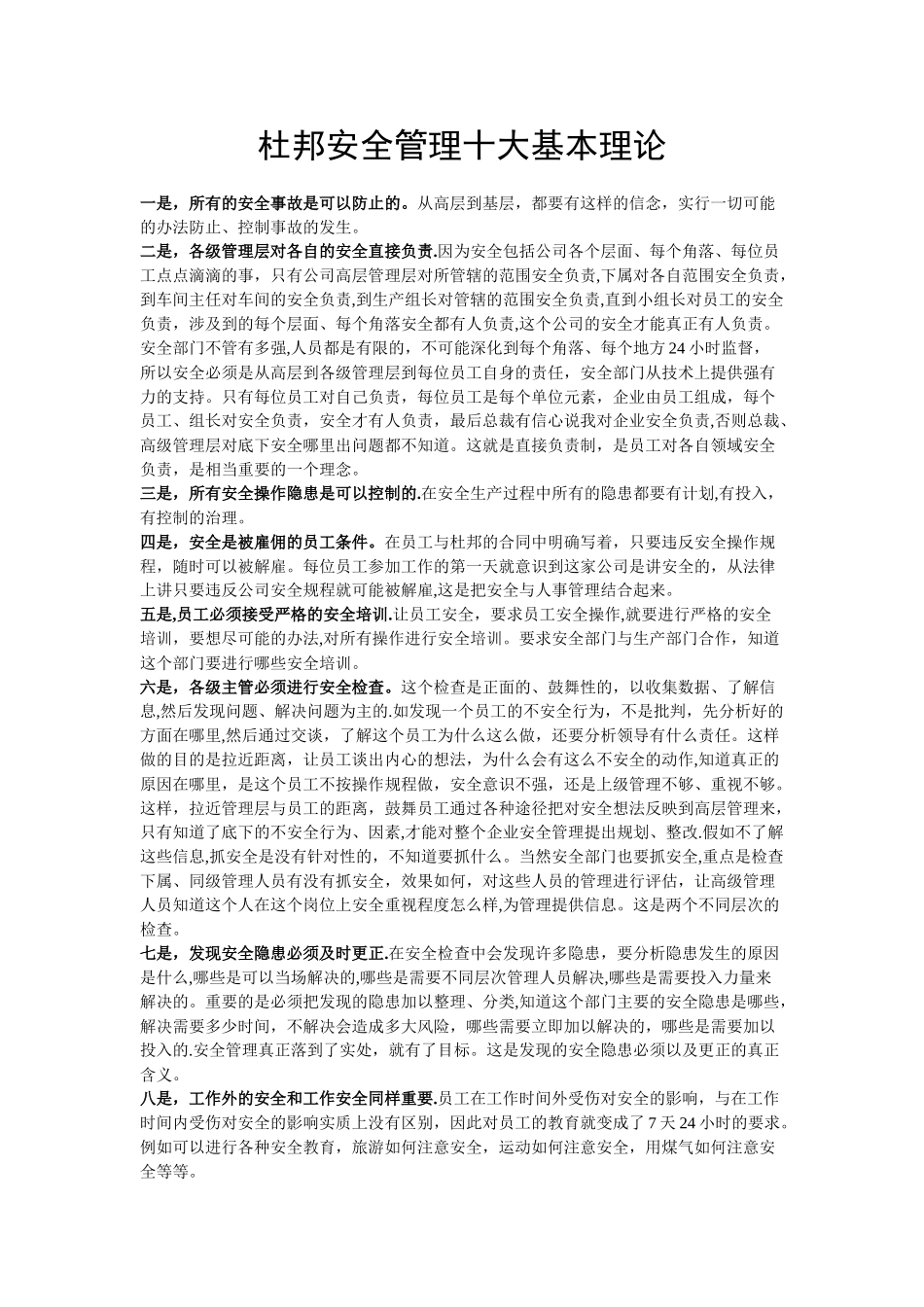 杜邦安全管理十大基本理论_第1页