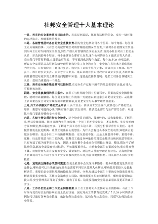 杜邦安全管理十大基本理论