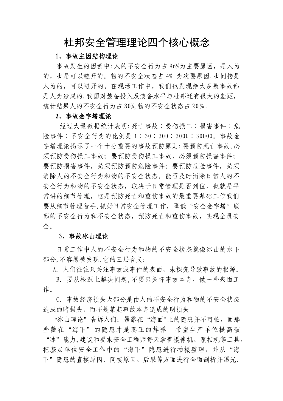 杜邦安全管理理论四个核心概念_第1页