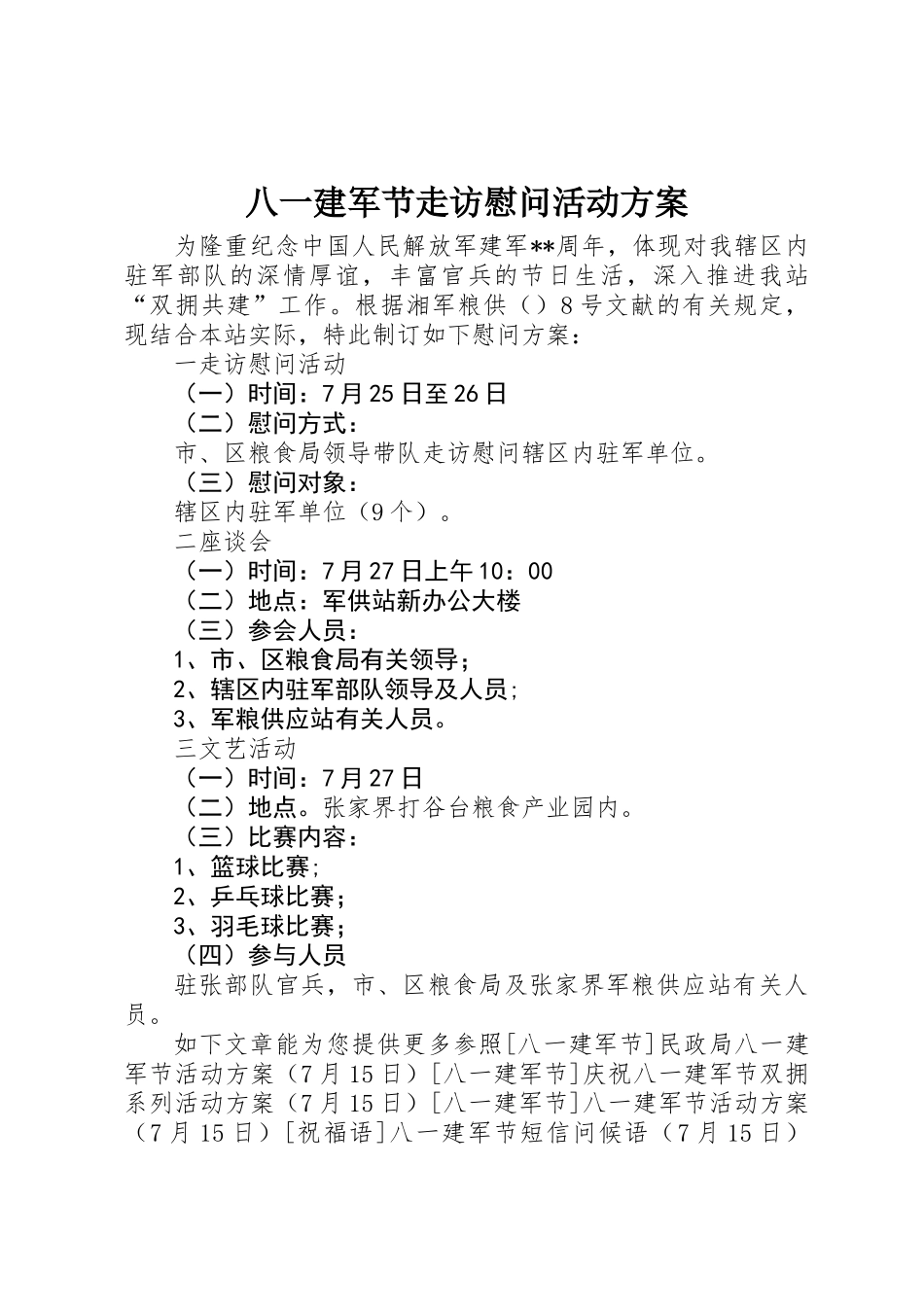 2025年八一建军节走访慰问活动方案_第1页
