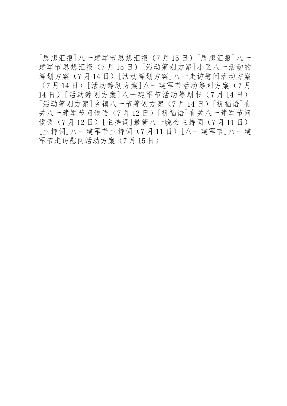 2025年八一建军节走访慰问活动方案_第2页
