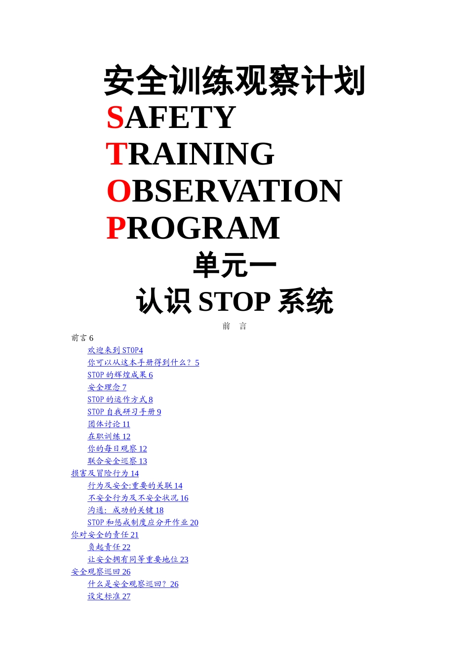 杜邦安全训练观察计划_第1页