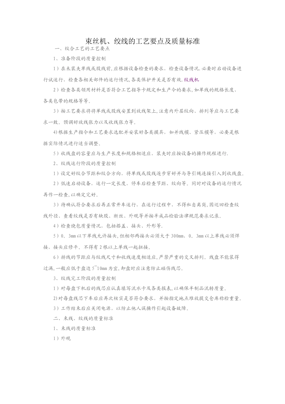 束丝机、绞线的工艺要点及质量标准_第1页