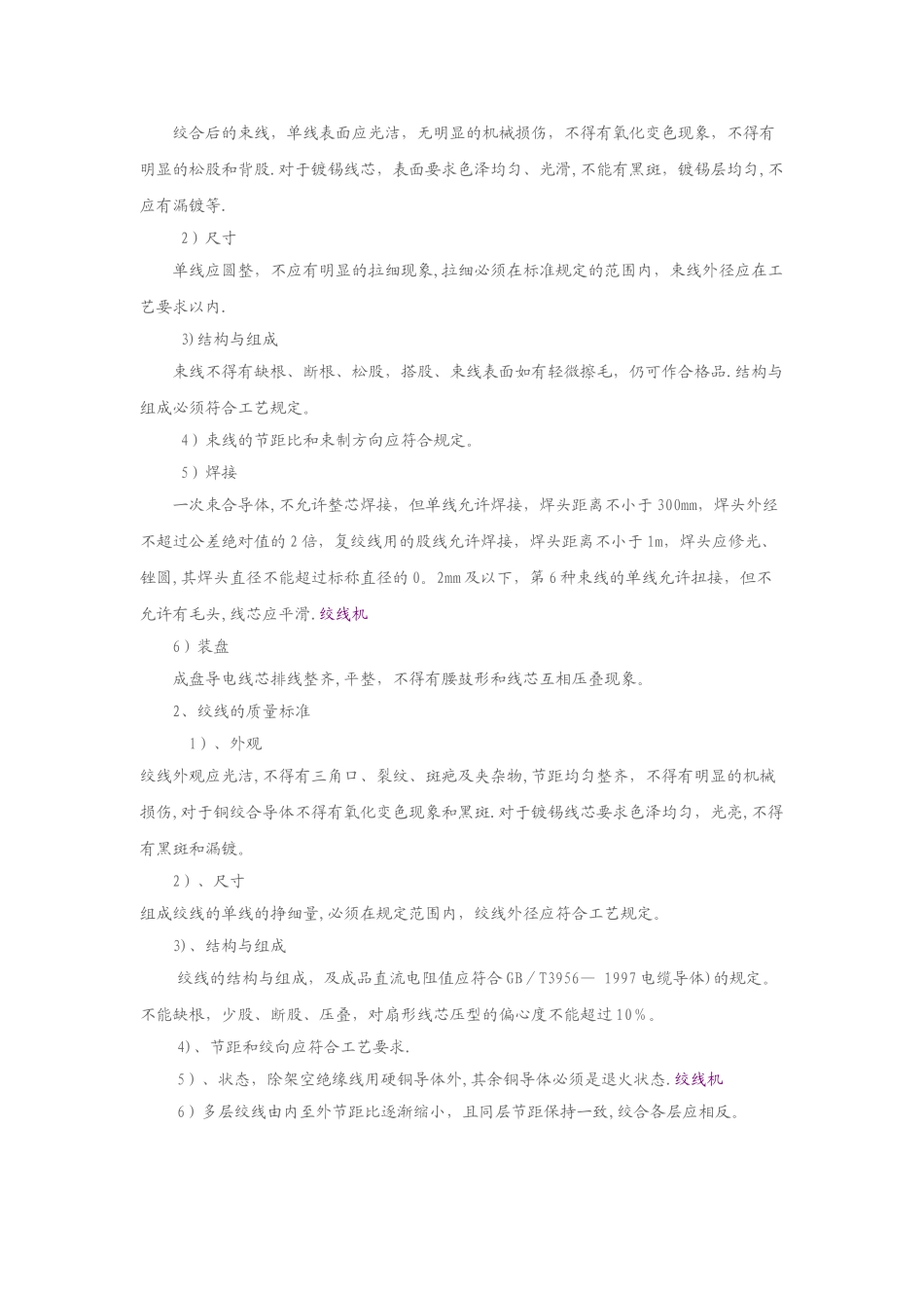 束丝机、绞线的工艺要点及质量标准_第2页