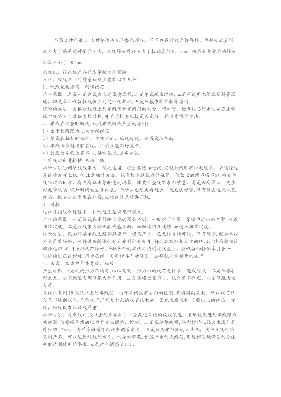 束丝机、绞线的工艺要点及质量标准_第3页