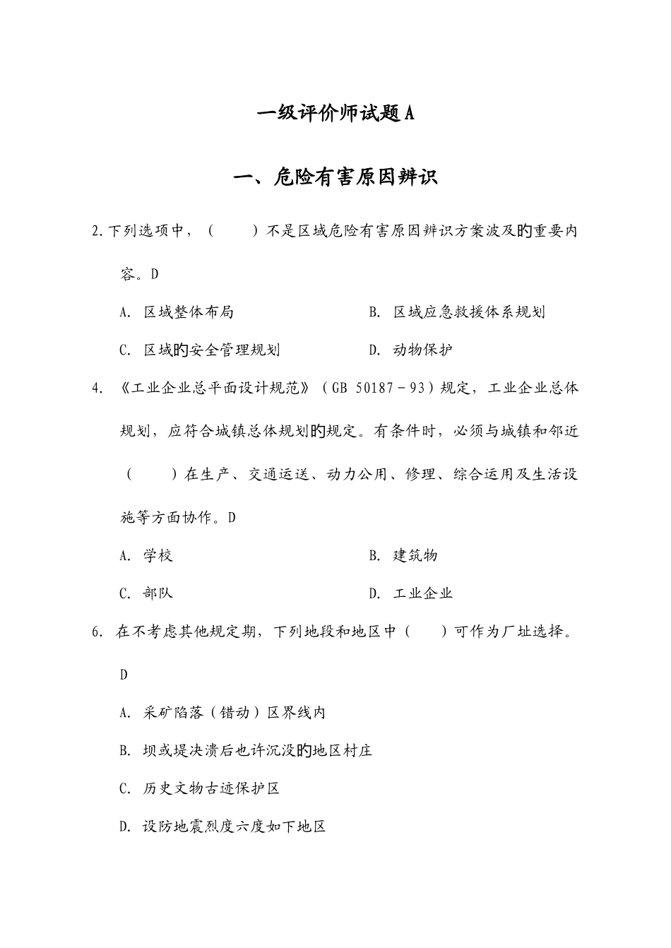 2025年一级安全评价师试题B_第1页
