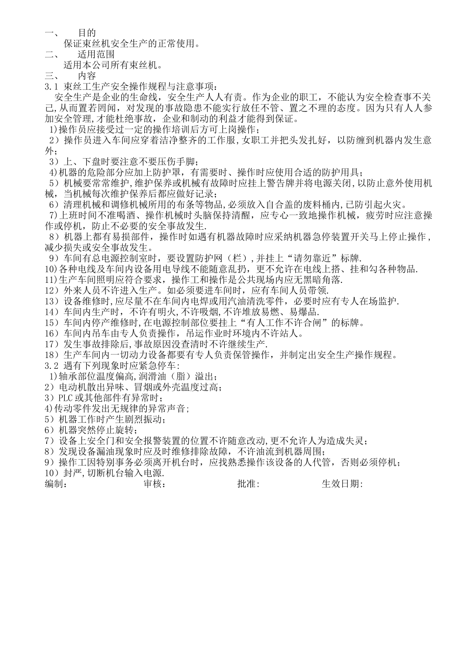 束丝机安全操作规程_第1页