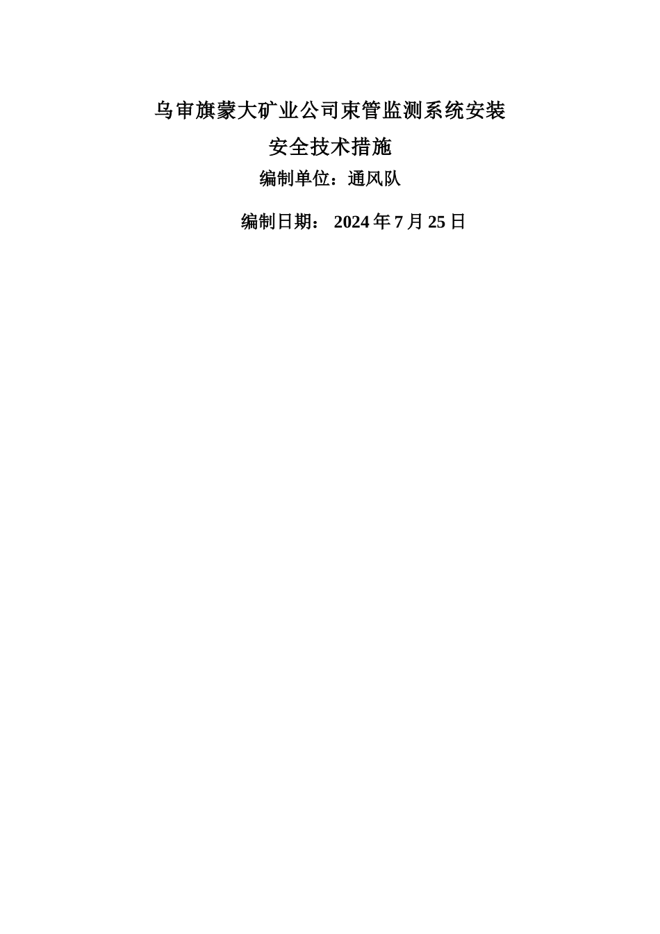 束管监测系统安装安全技术措施_第1页