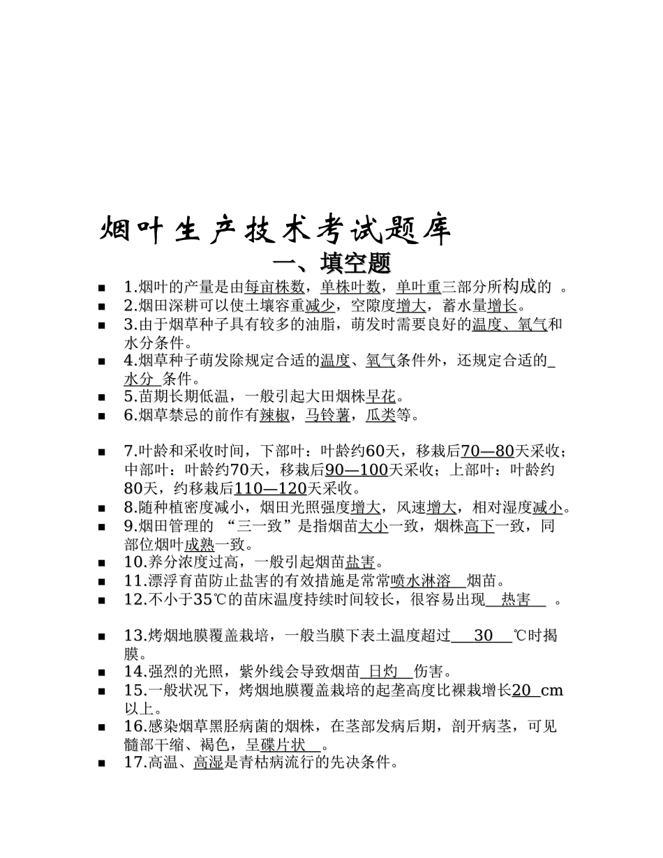 2025年烟叶生产技术考试题库_第1页
