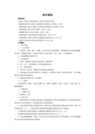 条形基础专项施工方案