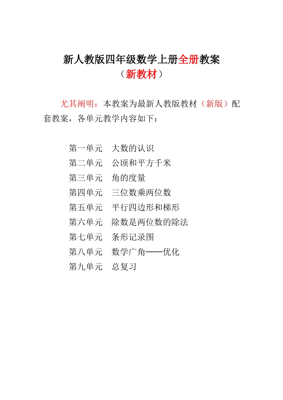 2025年新人教版小学四年级数学上册全册教案独家_第1页