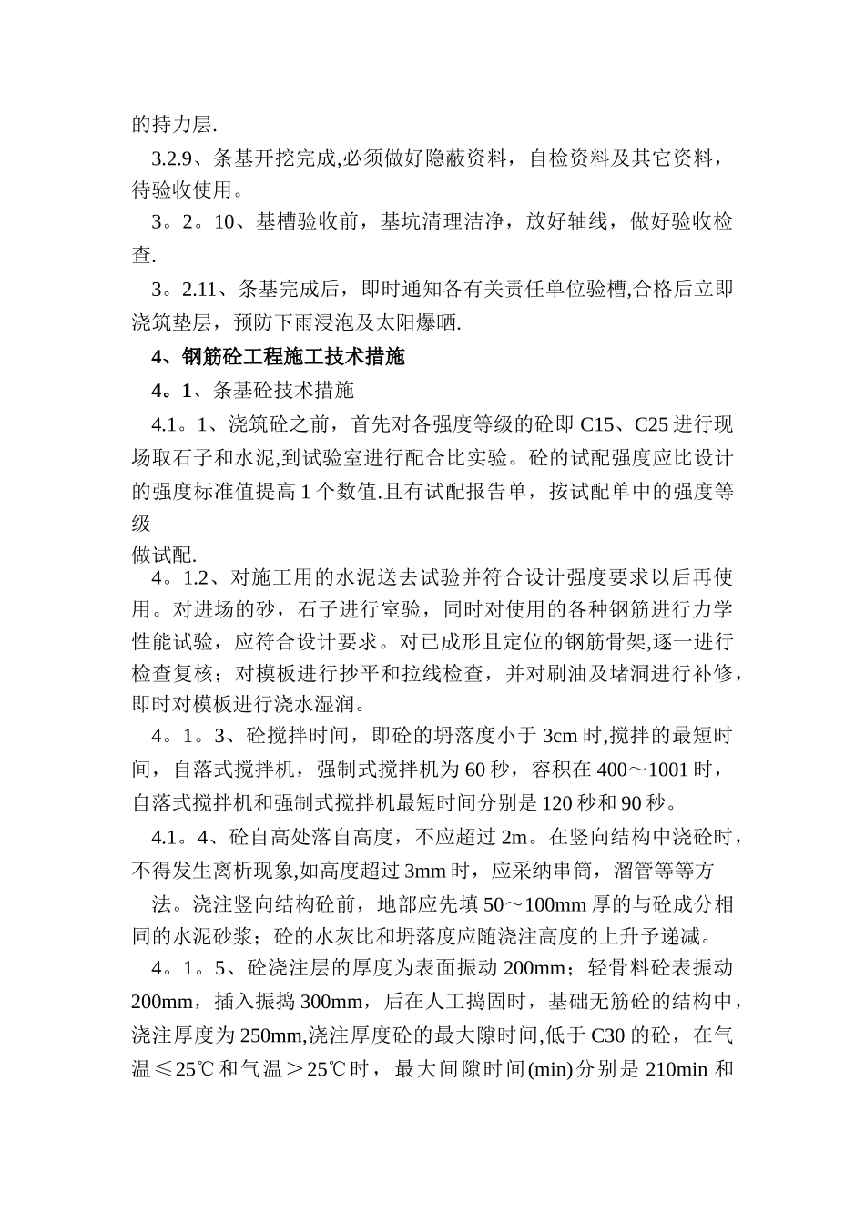 条基施工方案_第3页