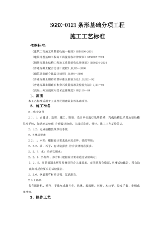 条形基础分项工程施工工艺标准