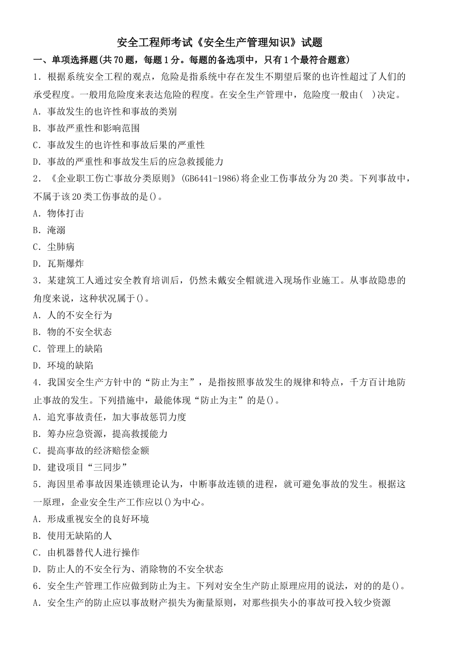 2025年安全工程师安全管理知识真题_第1页