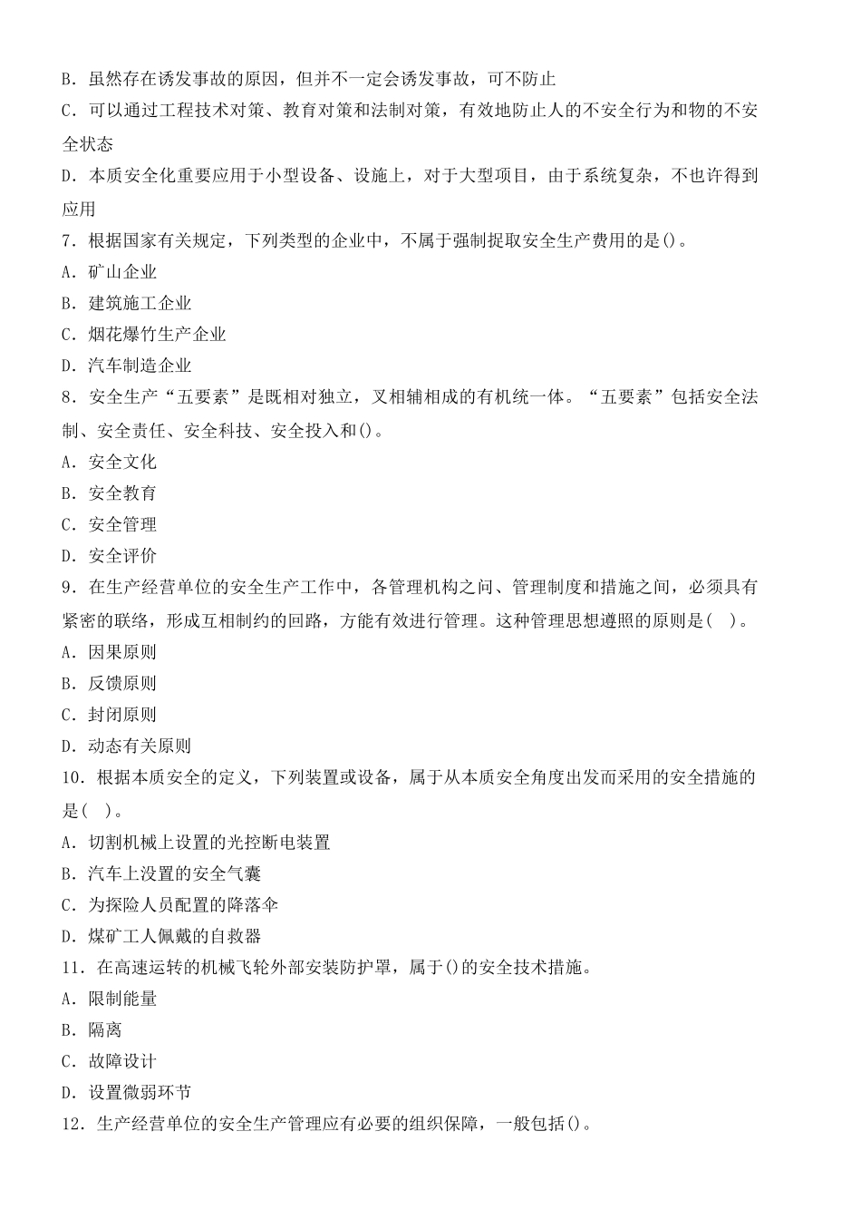 2025年安全工程师安全管理知识真题_第2页