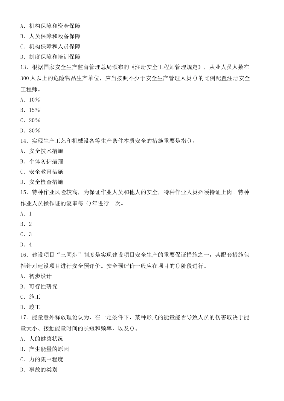 2025年安全工程师安全管理知识真题_第3页
