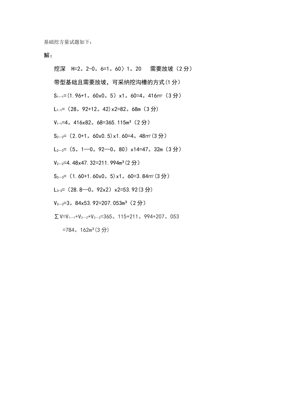 条形基础挖土方工程量计算试题_第1页