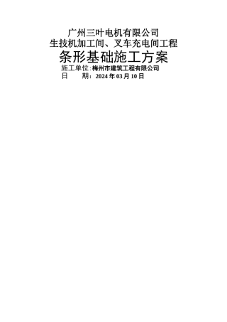 条形基础施工方案
