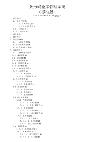条形码仓库管理系统方案
