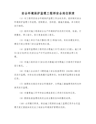 2025年安全环保监理工程师安全岗位职责