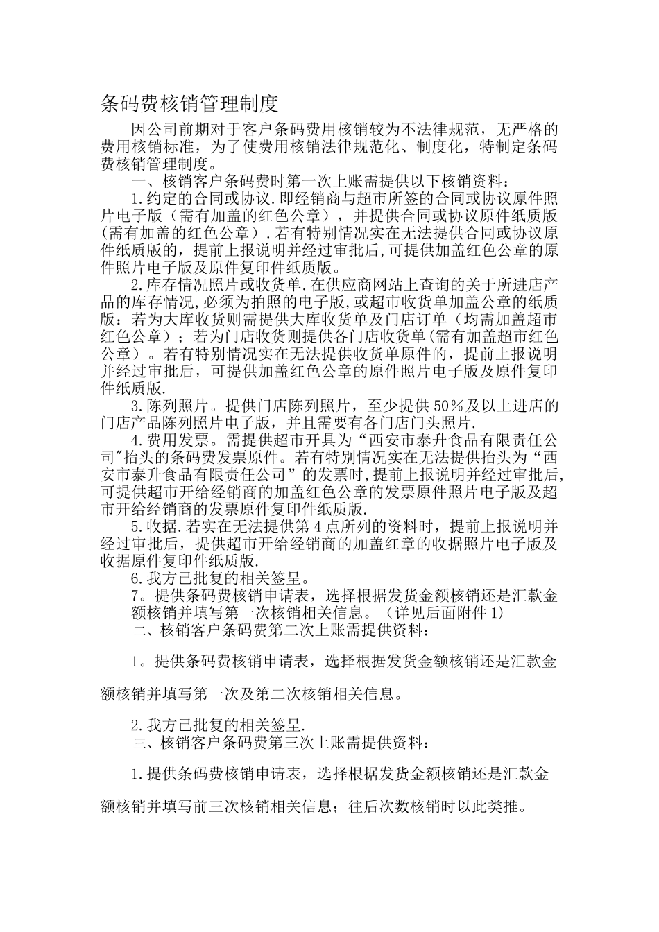 条码费核销管理制度_第1页