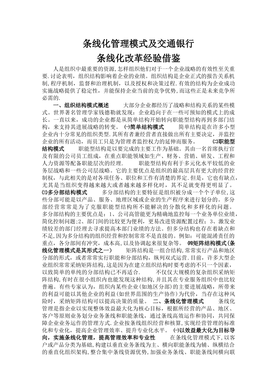 条线化管理模式及交通银行条线化改革经验借鉴_第1页