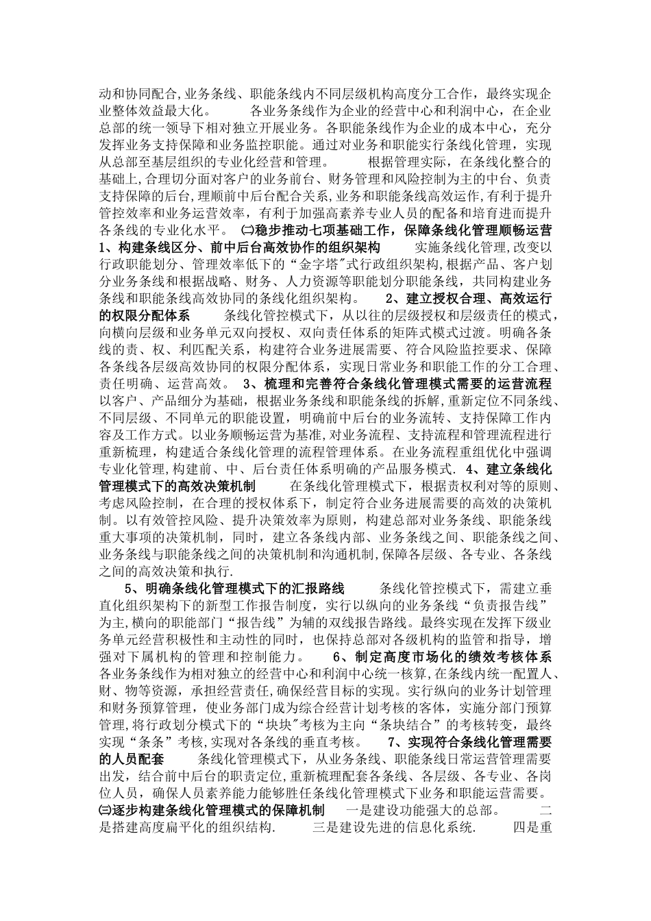 条线化管理模式及交通银行条线化改革经验借鉴_第2页
