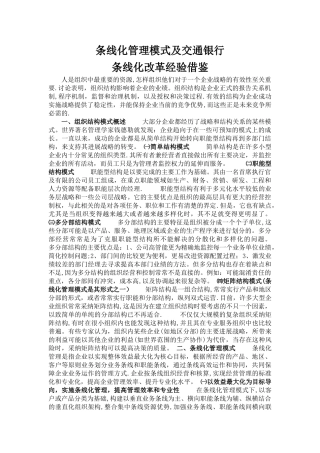 条线化管理模式及交通银行条线化改革经验借鉴