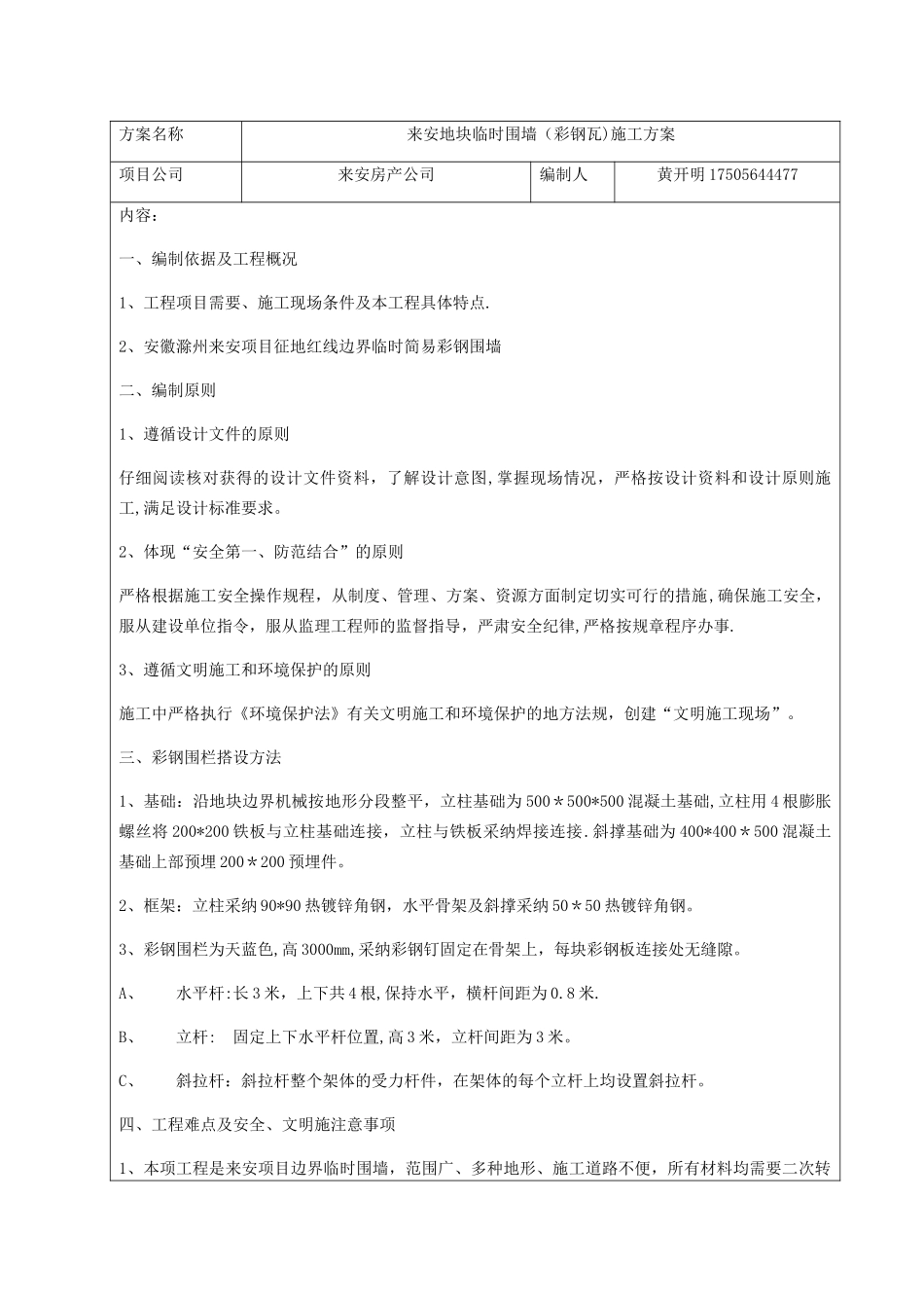 来安临时围墙施工方案_第1页