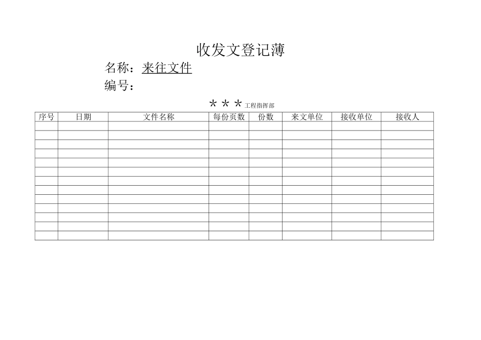 来往文件登记表_第1页