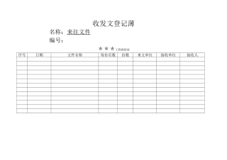 来往文件登记表