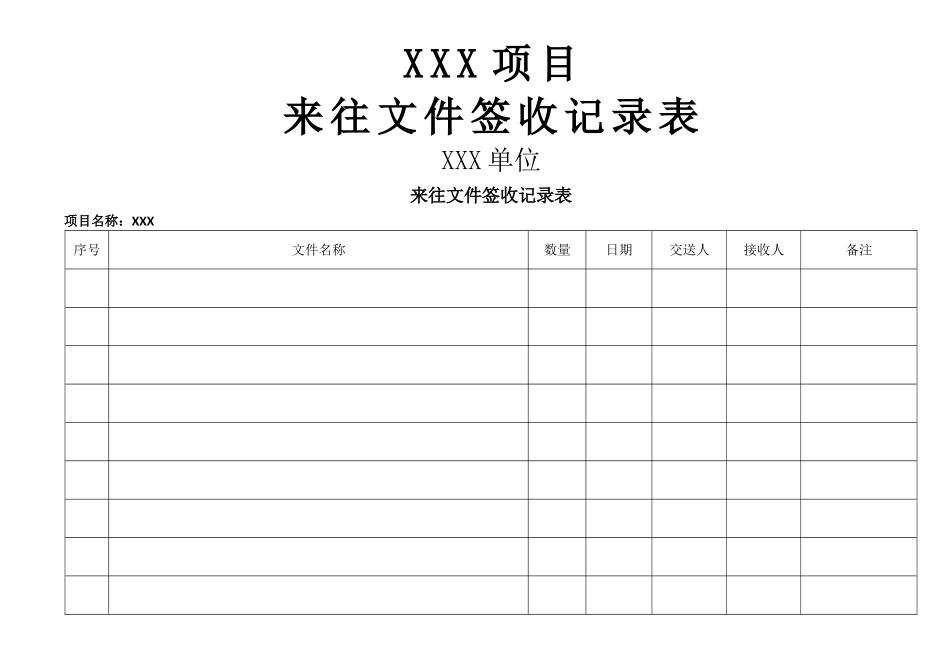 来往文件签收记录表_第1页