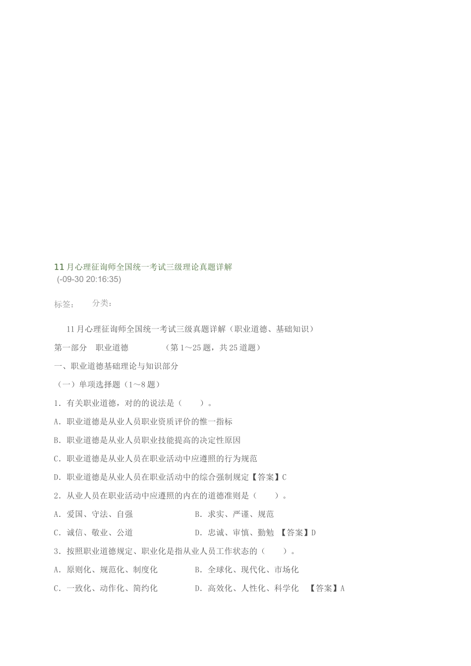 2025年心理咨询师全国统一考试真题详解_第1页