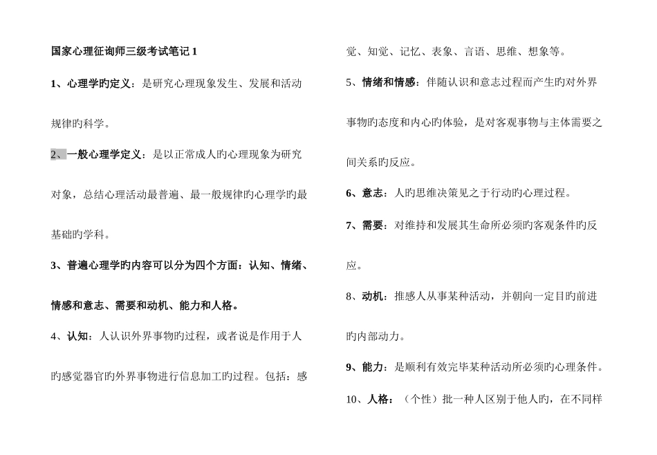 2025年三级心理咨询师全笔记背过考试必过_第1页