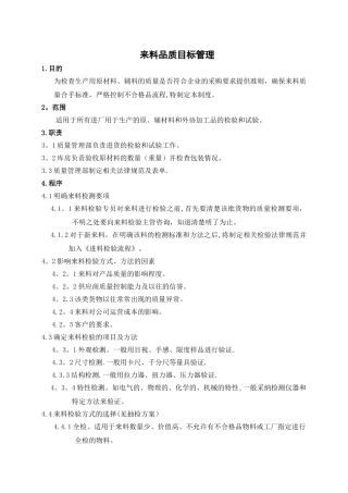 来料品质目标管理