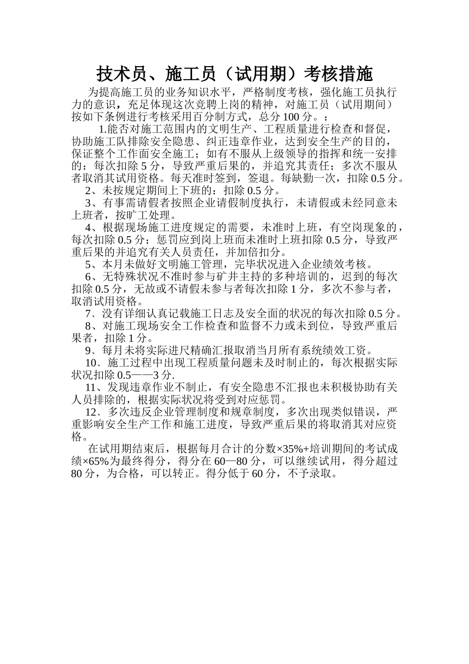 2025年施工员考核办法_第1页