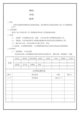 来料检验及异常处理管理规范