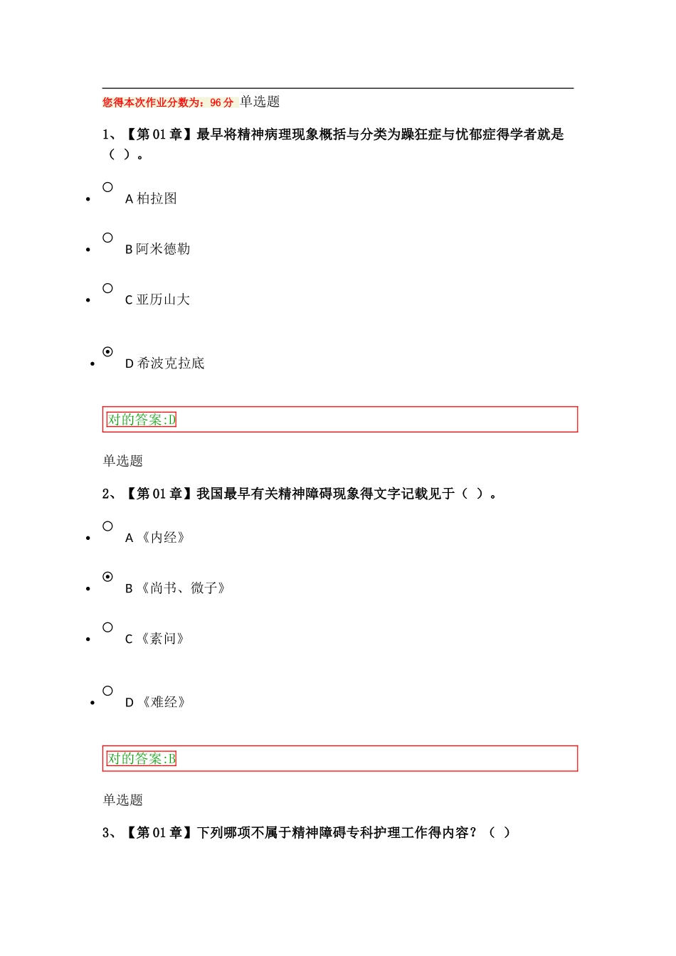 2025年精神障碍护理学在线作业答案_第1页