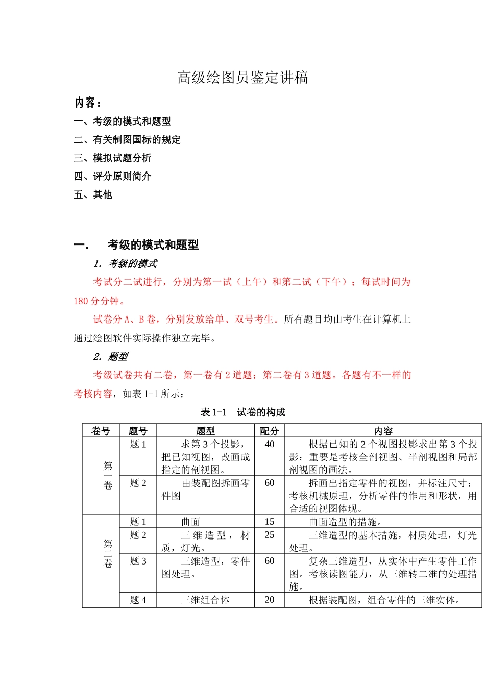 2025年Autocad高级考证培训省统考高级绘图员鉴定讲稿_第1页