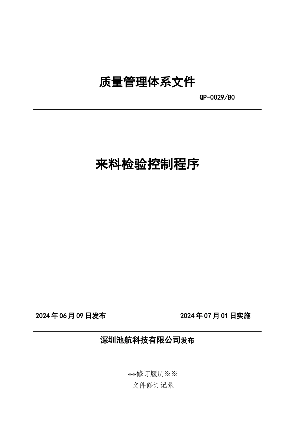 来料检验管理程序_第1页