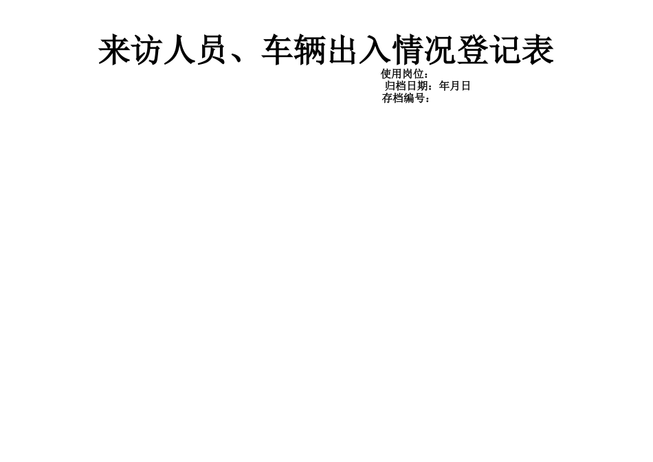 来访、外来人员、车辆出入情况登记表_第2页
