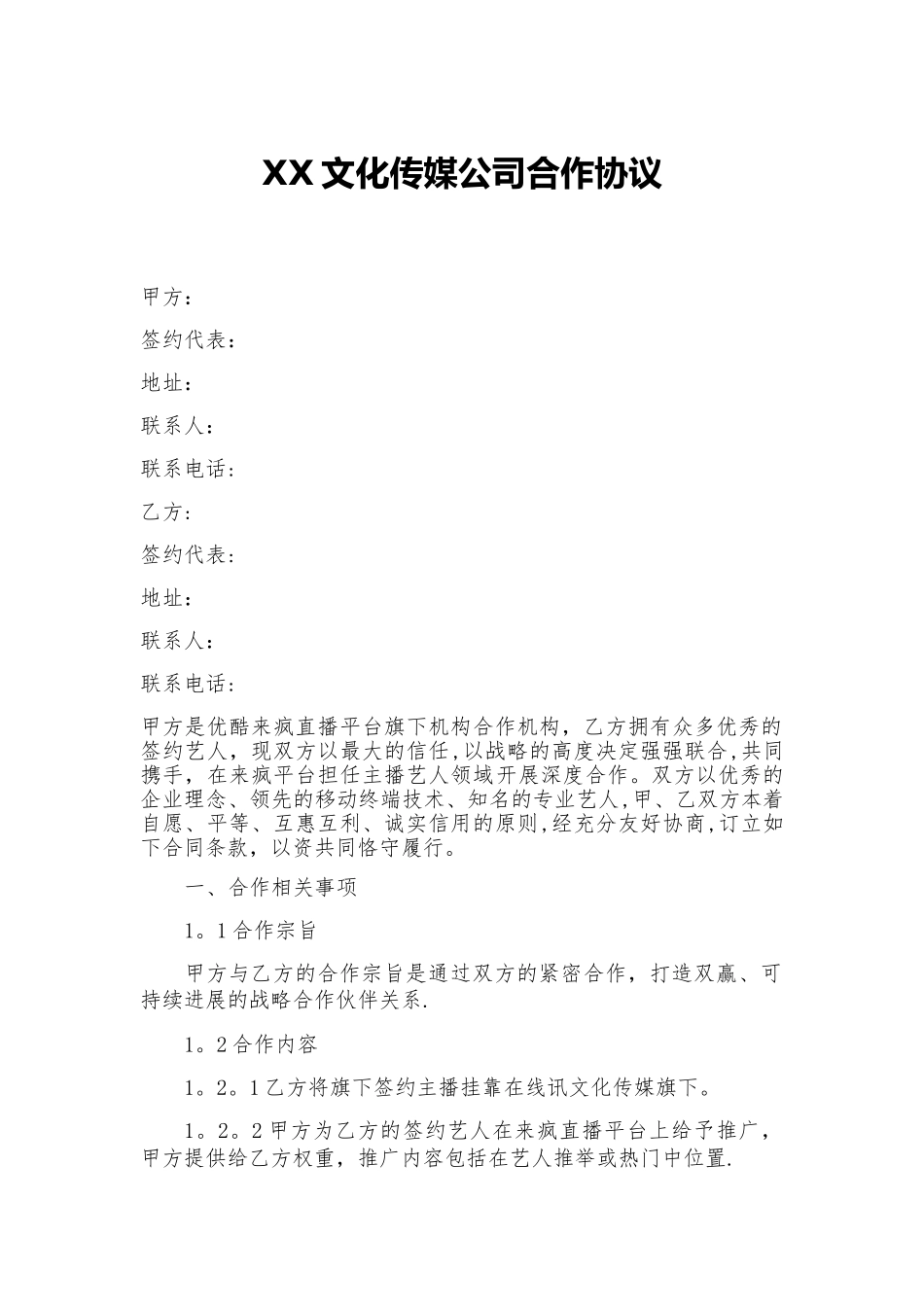 来疯挂靠合作协议---模板_第1页